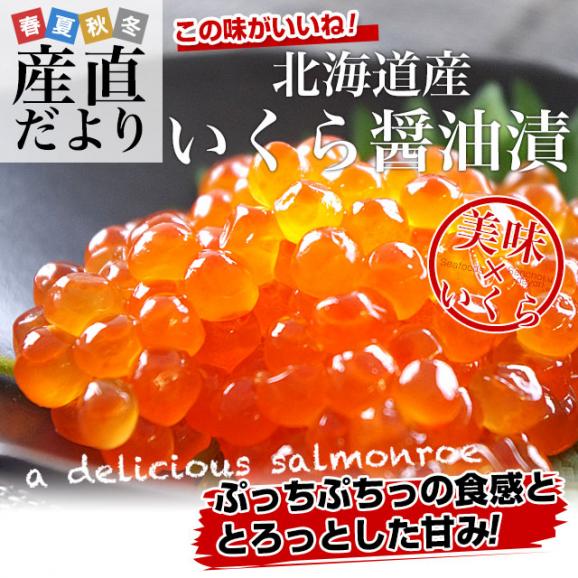 北海道産 いくら醤油漬け 計400g(100ｇ×4入り) 化粧箱 送料無料 イクラ 魚卵 ※クール冷凍便02