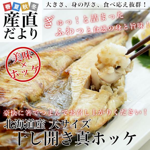 北海道産 干し開き真ほっけ 大サイズ 6尾入り 合計約2.1キロ (1尾あたり約350g) 送料無料 ホッケ 魚介 干物02