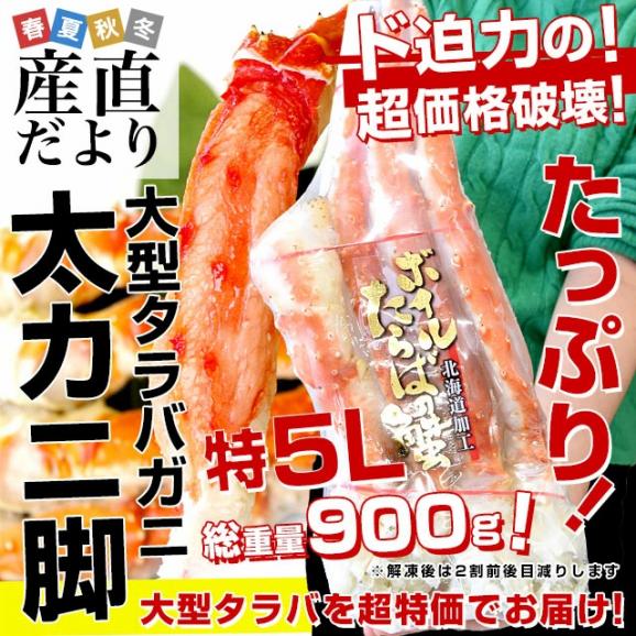 北海道より直送 北海道加工 大型タラバガニ 極太カニ脚 特５Lサイズ１肩900g 送料無料 カニ かに足 蟹足02