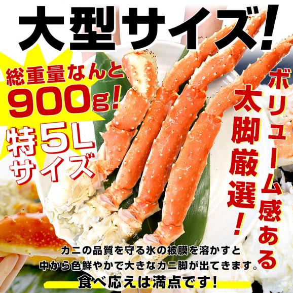 北海道より直送 北海道加工 大型タラバガニ 極太カニ脚 特５Lサイズ１肩900g 送料無料 カニ かに足 蟹足03