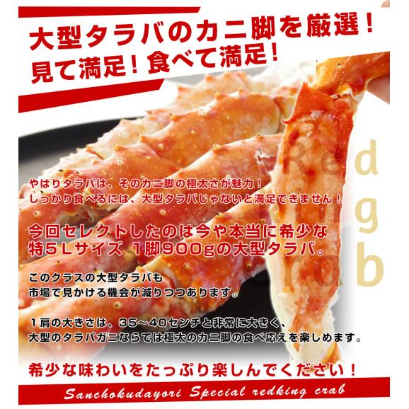 北海道より直送 北海道加工 大型タラバガニ 極太カニ脚 特５Lサイズ１肩900g 送料無料 カニ かに足 蟹足05