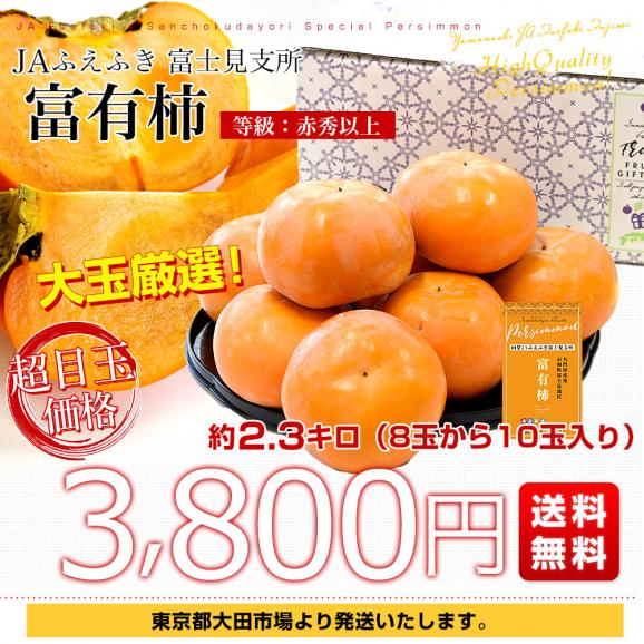 山梨県 JAふえふき 富士見支所 富有柿 赤秀以上 約2.3キロ(8玉から10玉入り) 送料無料 柿 カキ かき市場03