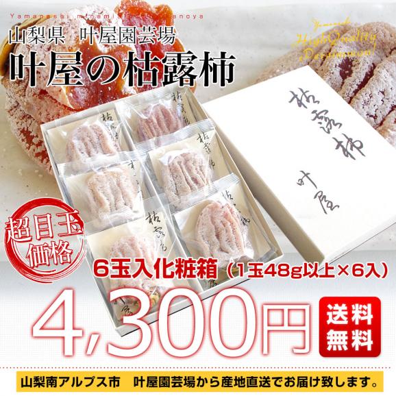 【お歳暮 ギフト】山梨県より産地直送 山梨県南アルプス市 叶屋園芸場 枯露柿 6玉入化粧箱（1玉48g以上×6入） 送料無料 ころ柿 干柿03
