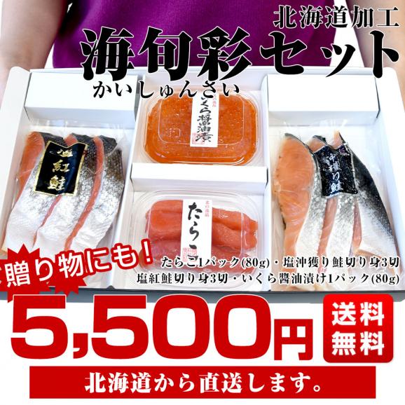 北海道から直送「海旬彩セット」【紅鮭切身3切、沖獲り鮭切身3切、たらこ1パック(80g)、いくら醬油漬け1パック(80g)】送料無料 魚介 ギフト 海産物03