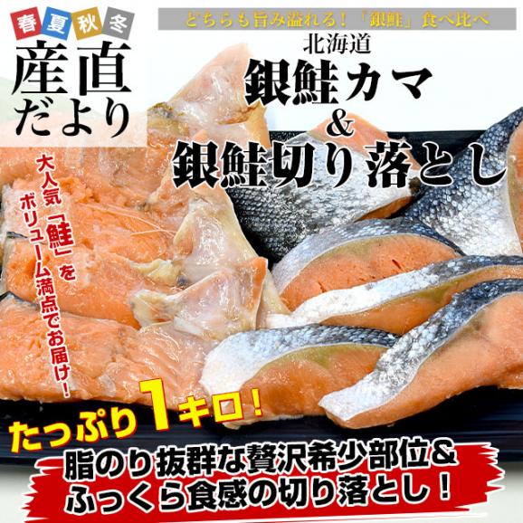 北海道より直送 北海加工 銀鮭カマ＆銀鮭切り落とし 合計1キロ（500g×各1袋）送料無料 鮭 サケ シャケ02