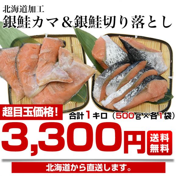 北海道より直送 北海加工 銀鮭カマ＆銀鮭切り落とし 合計1キロ（500g×各1袋）送料無料 鮭 サケ シャケ03