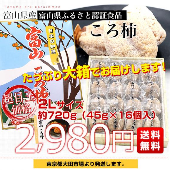 富山県産 富山県ふるさと認証食品 富山のころ柿 2Lサイズ 約720ｇ（45ｇ×16個入）送料無料 枯露柿　干し柿03