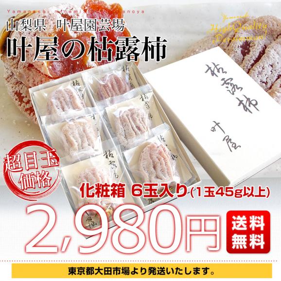 山梨県 南アルプス市 叶屋園芸場 枯露柿 化粧箱 6玉入り（1玉45g以上） 送料無料 ころ柿 干柿 干し柿 ギフト03