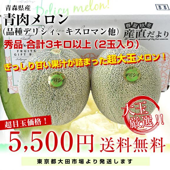 青森県産 五所川原地区 大玉青肉メロン（品種：デリシィ、キスロマン他
