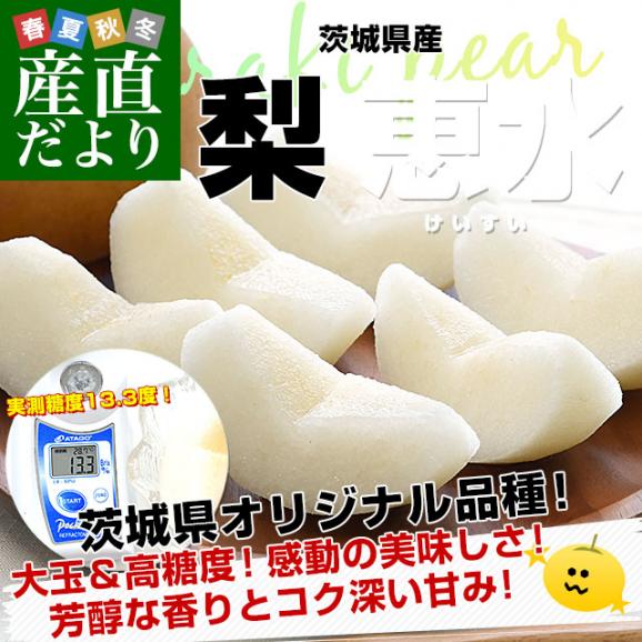 茨城県産 梨 恵水 優品以上 大玉 約2キロ（4玉から6玉入り）送料無料 なし ナシ 和梨 赤梨 けいすい02