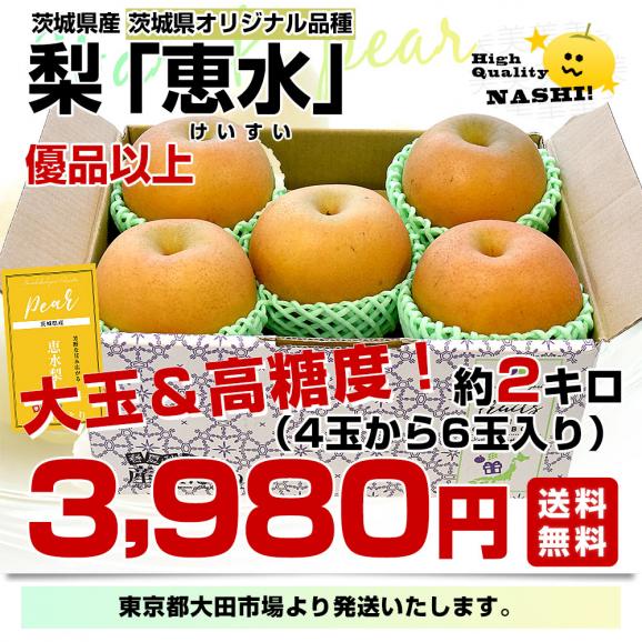 茨城県産 梨 恵水 優品以上 大玉 約2キロ（4玉から6玉入り）送料無料 なし ナシ 和梨 赤梨 けいすい03