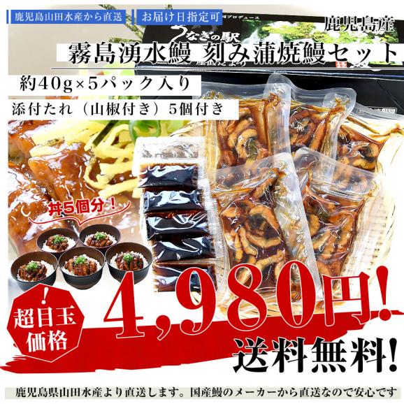 鹿児島県志布志産 山田水産 霧島湧水うなぎ 刻み鰻蒲焼セット 5パック入り（約40g×5パック）送料無料 ウナギ うなぎ 鰻 刻み鰻 カット鰻03