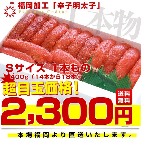 福岡加工 辛子明太子 Sサイズ1本もの 400g（14本から18本）送料無料 明太子 めんたいこ ご飯のお供　from九州03