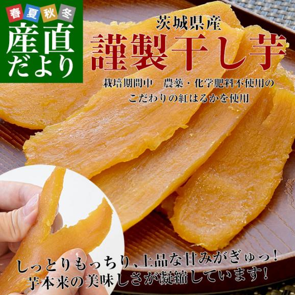 茨城県産 茨城県の干し芋工場より直送 謹製干し芋 紅はるか 平干し 計400g（約100g×4袋）送料無料 ほしいも べにはるか さつまいも サツマイモ 照沼02