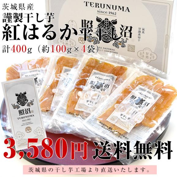 茨城県産 茨城県の干し芋工場より直送 謹製干し芋 紅はるか 平干し 計400g（約100g×4袋）送料無料 ほしいも べにはるか さつまいも サツマイモ 照沼03