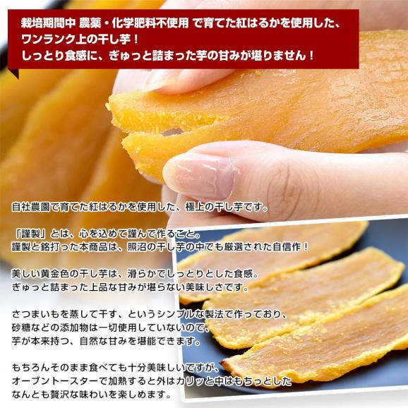 茨城県産 茨城県の干し芋工場より直送 謹製干し芋 紅はるか 平干し 計400g（約100g×4袋）送料無料 ほしいも べにはるか さつまいも サツマイモ 照沼04