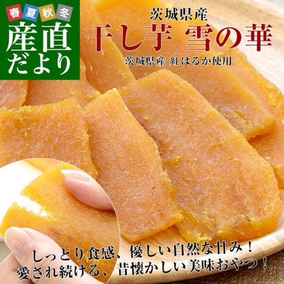 茨城県産 茨城県の干し芋工場より直送 干し芋「雪の華」 紅はるか 平干し 計400g（約100g×4袋）送料無料 ほしいも 甘藷蒸切芋 べにはるか さつまいも サツマイモ02
