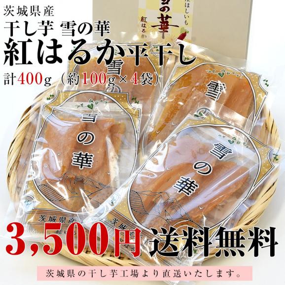 茨城県産 茨城県の干し芋工場より直送 干し芋「雪の華」 紅はるか 平干し 計400g（約100g×4袋）送料無料 ほしいも 甘藷蒸切芋 べにはるか さつまいも サツマイモ03