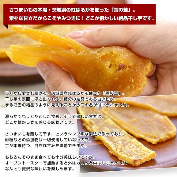茨城県産 茨城県の干し芋工場より直送 干し芋「雪の華」 紅はるか 平干し 計400g（約100g×4袋）送料無料 ほしいも 甘藷蒸切芋 べにはるか さつまいも サツマイモ04