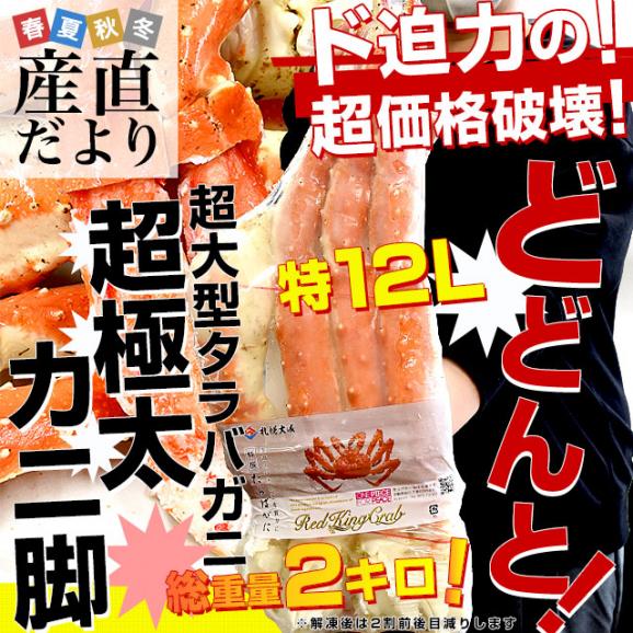 北海道より直送 北海道加工 超大型タラバガニ 超極太カニ脚 特12Lサイズ 1肩2キロ 送料無料 カニ かに足 蟹足02