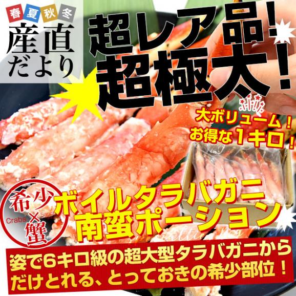 北海道から直送 北海道加工 ボイルタラバガニ 南蛮ポーション 1キロ（14本から16本入り） 送料無料 蟹 カニ かに 大型タラバ02