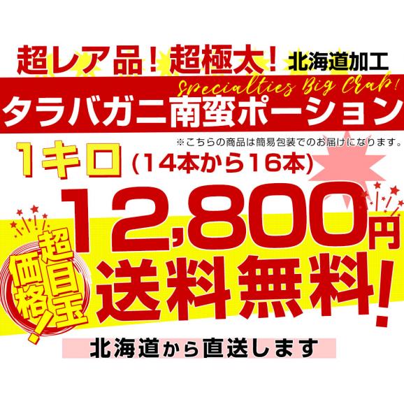 北海道から直送 北海道加工 ボイルタラバガニ 南蛮ポーション 1キロ（14本から16本入り） 送料無料 蟹 カニ かに 大型タラバ04