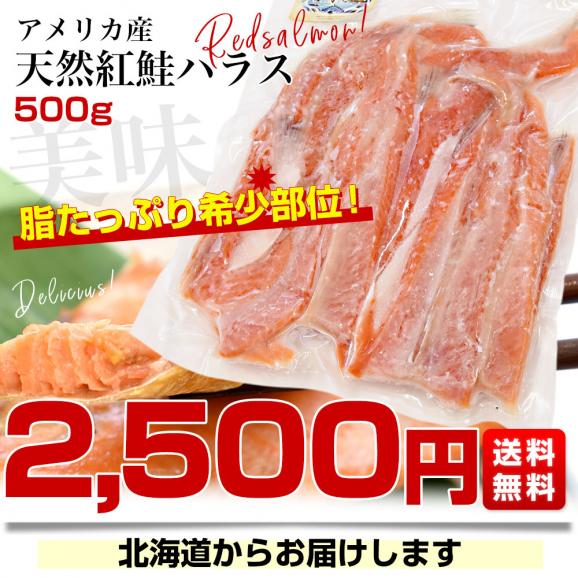 天然紅鮭ハラス(希少な腹身の部位) アメリカ産 500g入り 送料無料 紅鮭 鮭 ベニザケ  シャケ サケ ※クール冷凍便03