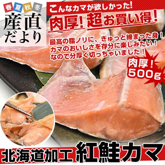 北海道から直送 北海道加工 紅鮭カマ 500g 送料無料 サケ さけ 肉厚 鮭 サーモン02