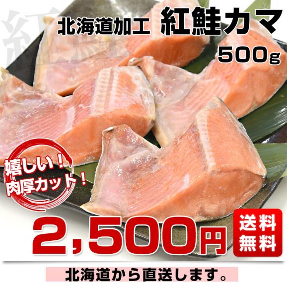 北海道から直送 北海道加工 紅鮭カマ 500g 送料無料 サケ さけ 肉厚 鮭 サーモン03