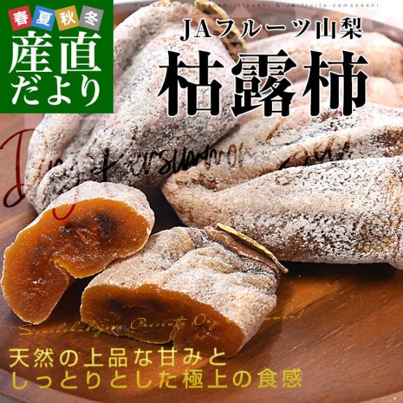 山梨県 JAフルーツ山梨 枯露柿 計900g （150g×6パック）送料