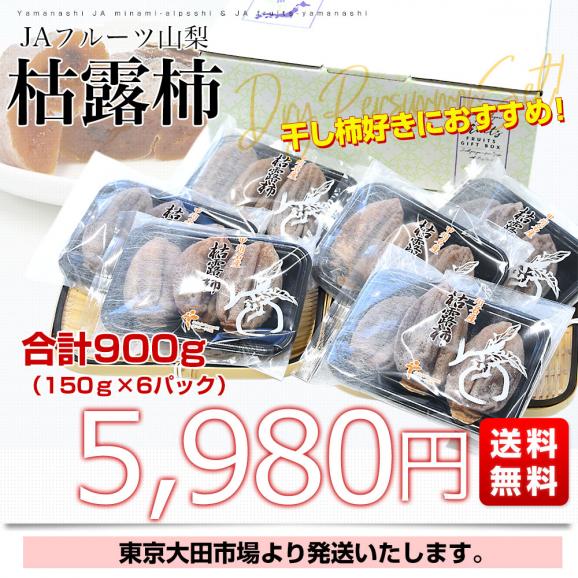 山梨県 JAフルーツ山梨 枯露柿 計900g （150g×6パック）送料