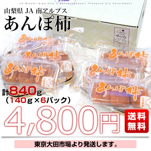 山梨県 JA南アルプス市 あんぽ柿　計840g （140ｇ×6パック）送料無料 あんぽ ころがき 干し柿03