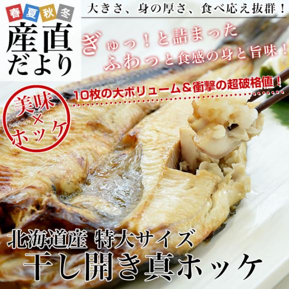 北海道産 干し開き真ほっけ 特大サイズ 10尾入り 合計約3.5キロ (1尾あたり約350g) 送料無料 ホッケ 魚介 干物02