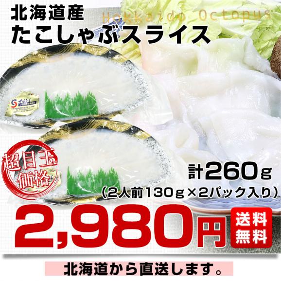 北海道より直送 たこしゃぶスライス 計260g（2人前130g×2パック入り）送料無料 たこ タコ しゃぶしゃぶ03