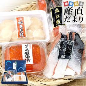 北海道から直送「鮭・帆立・いくらセット」【紅鮭切身3切、沖獲り鮭切身3切、帆立貝柱(150g)、いくら醤油漬け(70g)】送料無料 魚介 ギフト 海産物