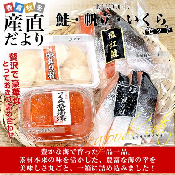 北海道から直送「鮭・帆立・いくらセット」【紅鮭切身3切、沖獲り鮭切身3切、帆立貝柱(150g)、いくら醤油漬け(70g)】送料無料 魚介 ギフト 海産物02