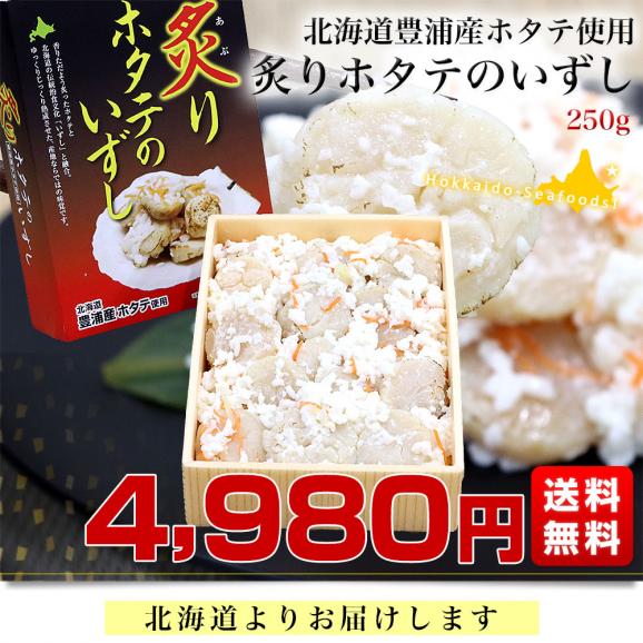 北海道から直送 北海道豊浦産ホタテ使用 炙りホタテのいずし 250g 送料無料 飯寿司 飯寿し 帆立 ほたて03