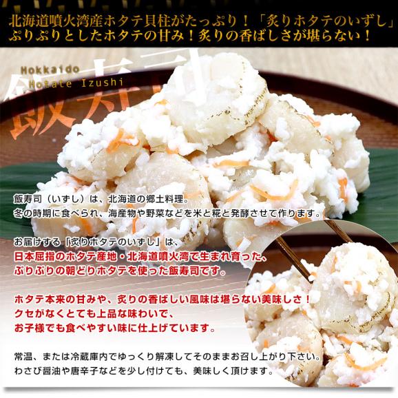 北海道から直送 北海道豊浦産ホタテ使用 炙りホタテのいずし 250g 送料無料 飯寿司 飯寿し 帆立 ほたて04