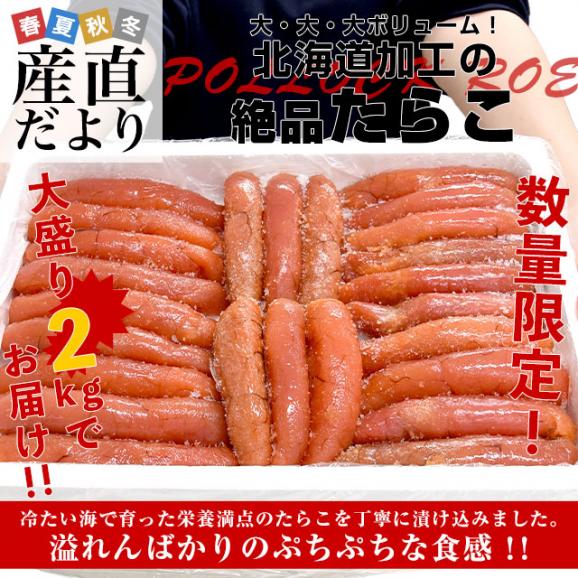 北海道より発送 北海道加工 たらこ(アメリカ産) 約2キロ 送料無料 鱈子 タラコ ※クール冷凍便02