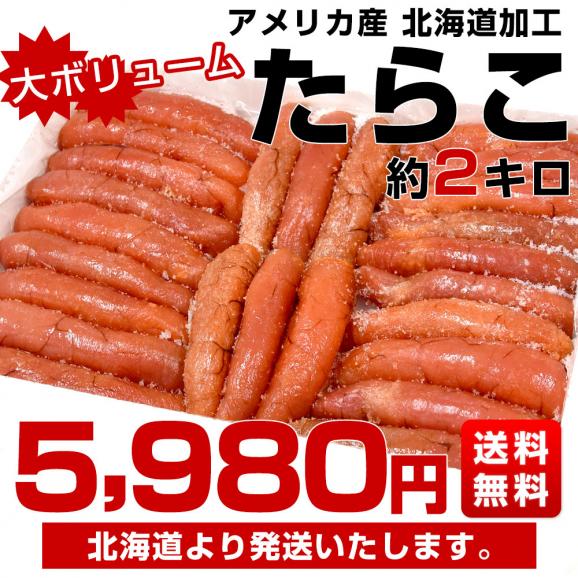 北海道より発送 北海道加工 たらこ(アメリカ産) 約2キロ 送料無料 鱈子 タラコ ※クール冷凍便03