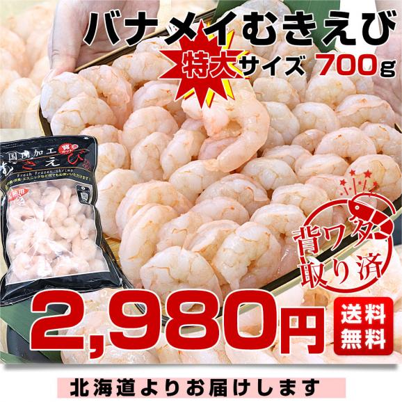 特大サイズ 背ワタ取り済 バナメイむきえび 700g インド産（国内加工）送料無料 エビ 海老 剥きえび バナメイエビ 背ワタ除去 冷凍エビ03