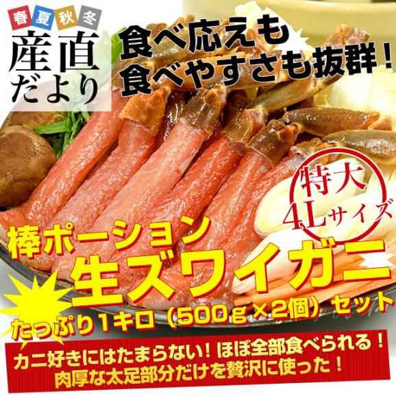 北海道より直送 生ズワイガニ 特大 4Lサイズ 棒ポーション 500g×2個セット（20本×2個　計40本入り） 送料無料 ズワイ カニ かに 蟹 ギフト02