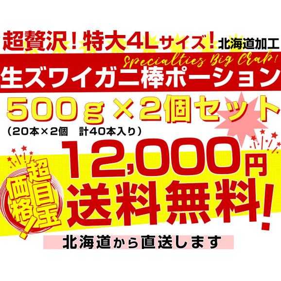 北海道より直送 生ズワイガニ 特大 4Lサイズ 棒ポーション 500g×2個セット（20本×2個　計40本入り） 送料無料 ズワイ カニ かに 蟹 ギフト03