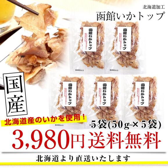 北海道より直送 北海道加工 函館いかトップ 5袋セット(50g×5袋) 送料無料 イカ 烏賊 おつまみ 肴 お酒のお供 珍味03