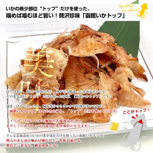 北海道より直送 北海道加工 函館いかトップ 5袋セット(50g×5袋) 送料無料 イカ 烏賊 おつまみ 肴 お酒のお供 珍味04