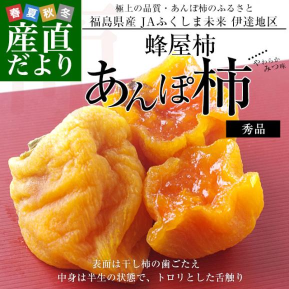 緊急スポット！　福島県産　JAふくしま未来　あんぽ柿（蜂屋柿） 6Lから2Lサイズ(7玉から15玉入り)　化粧箱入り　500g02