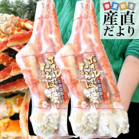 北海道より直送 北海道加工 大型タラバガニ 極太カニ脚 900ｇ×2個セット（計1.8キロ） ロシア産 送料無料 カニ かに足 蟹足