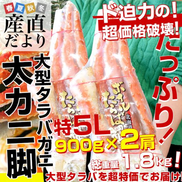 北海道より直送 北海道加工 大型タラバガニ 極太カニ脚 900ｇ×2個セット（計1.8キロ） ロシア産 送料無料 カニ かに足 蟹足02