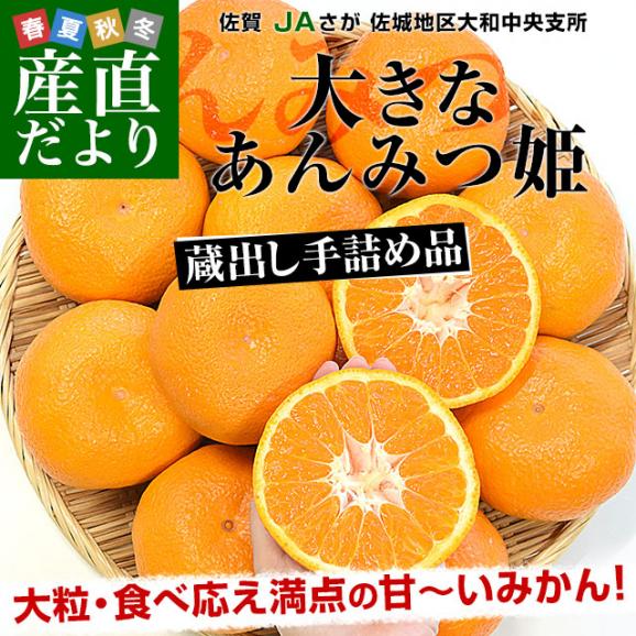 佐賀県産 JAさが 佐城地区大和中央支所 蔵出しみかん あんみつ姫 3キロ 4Lサイズ (12玉前後) 市場発送 蜜柑 越冬完熟みかん 温州みかん02
