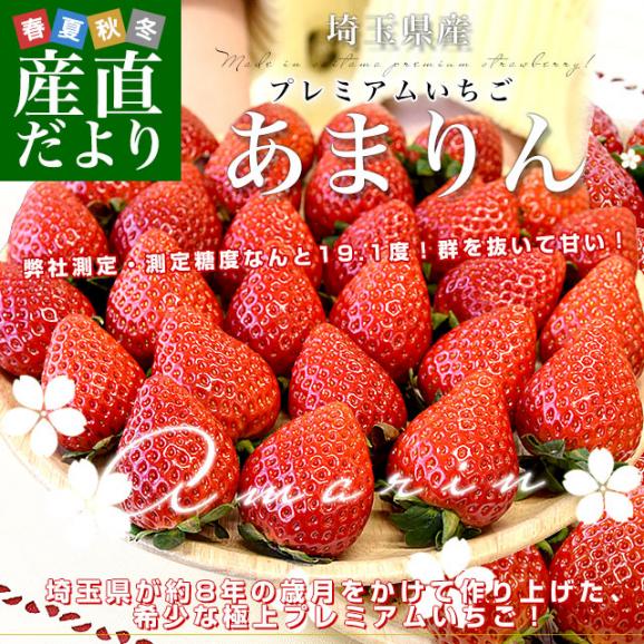 埼玉県限定プレミアムいちご あまりん 大粒 8粒~9粒 2パック入り